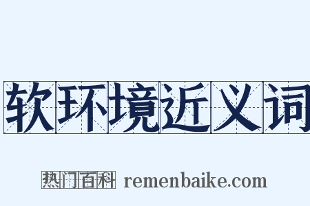 软环境近义词是什么意思的图片
